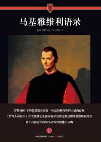 马基雅维利语录 马基雅维利语录