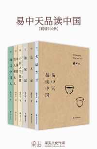 易中天品读中国(2018全新修订版)(套装共6册) 易中天品读中国(2018全新修订版)(套装共6册)
