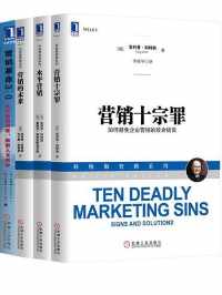 现代营销学之父菲利普.科特勒经典作品集(共四册) 现代营销学之父菲利普.科特勒经典作品集(共四册)