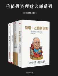 价值投资理财大师系列(套装共四册) 价值投资理财大师系列(套装共四册)