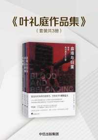 叶礼庭作品集(套装共3册) 叶礼庭作品集(套装共3册)