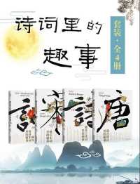 诗词里的趣事套装 诗词里的趣事套装