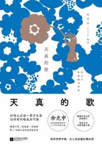 天真的歌 : 余光中经典翻译诗集 天真的歌 : 余光中经典翻译诗集