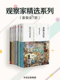 观察家精选系列(套装共7册) 观察家精选系列(套装共7册)