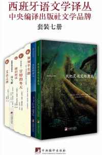 西班牙语文学译丛(套装七册) 西班牙语文学译丛(套装七册)