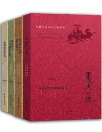 华夏传统政治文明书系(全四册) 华夏传统政治文明书系(全四册)