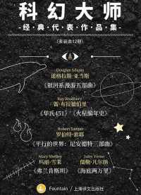 科幻大师经典代表作品集(套装共12册) 科幻大师经典代表作品集(套装共12册)