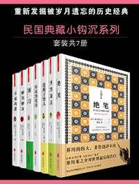 民国典藏小钩沉系列(套装书共7册) 民国典藏小钩沉系列(套装书共7册)