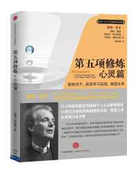 第五项修炼·心灵篇 第五项修炼·心灵篇