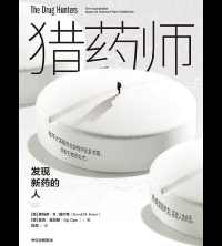 猎药师:发现新药的人 猎药师:发现新药的人