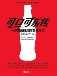 可口可乐传:一部浩荡的品牌发展史诗 可口可乐传:一部浩荡的品牌发展史诗
