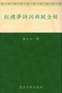红楼梦诗词曲赋全解 红楼梦诗词曲赋全解