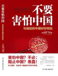 不要害怕中国 : 与崛起的中国好好相处 不要害怕中国 : 与崛起的中国好好相处