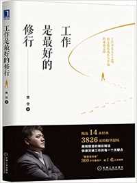 工作是最好的修行 工作是最好的修行