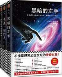 黑暗的左手(三部曲) 黑暗的左手(三部曲)
