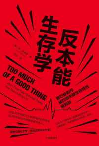 反本能生存学 : 我们是如何被四项关键生存特性摧毁的 反本能生存学 : 我们是如何被四项关键生存特性摧毁的