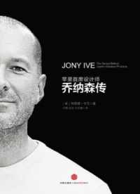 乔纳森传:首次聚焦苹果首席设计师 乔纳森传:首次聚焦苹果首席设计师