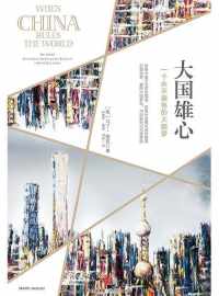 大国雄心【马丁·雅克】 大国雄心【马丁·雅克】