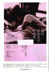 请以你的名字呼唤我【安德烈·艾席蒙】 请以你的名字呼唤我【安德烈·艾席蒙】
