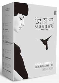 读自己心理阅读书系·第1辑(套装共4册)epub+mobi+azw3_电子书_下载 读自己心理阅读书系·第1辑(套装共4册)epub+mobi+azw3_电子书_下载