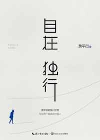 自在独行 : 贾平凹的独行世界 自在独行 : 贾平凹的独行世界