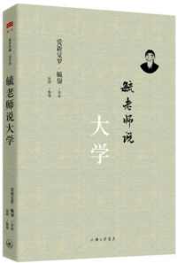 毓老师说大学 毓老师说大学