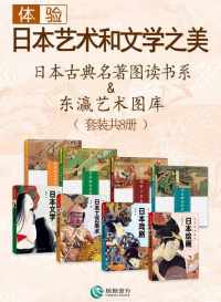 体验日本艺术和文学之美 体验日本艺术和文学之美