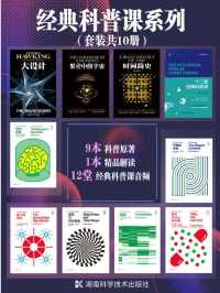 经典科普课系列(套装共10册) 经典科普课系列(套装共10册)
