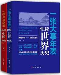 一张大事年表:快读全球历史(套装共2册) 一张大事年表:快读全球历史(套装共2册)