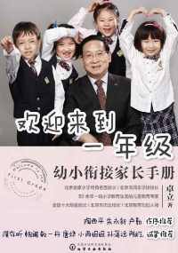 欢迎来到一年级:幼小衔接家长手册 欢迎来到一年级:幼小衔接家长手册