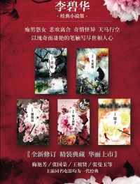 李碧华经典小说集(套装共5册) 李碧华经典小说集(套装共5册)