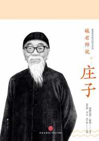 毓老师说庄子 毓老师说庄子