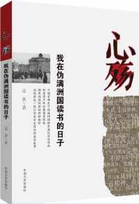 心殇:我在伪满洲国读书的日子 心殇:我在伪满洲国读书的日子