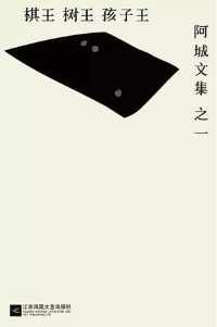 棋王·树王·孩子王 棋王·树王·孩子王