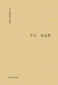 卡尔·马克思 : 生平与环境 卡尔·马克思 : 生平与环境