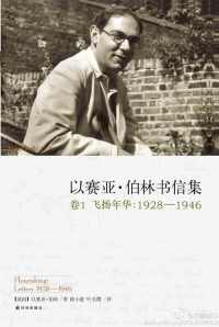 以赛亚·伯林书信集(卷1 飞扬年华:1928—1946) 以赛亚·伯林书信集(卷1 飞扬年华:1928—1946)