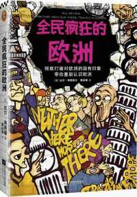 全民疯狂的欧洲 全民疯狂的欧洲