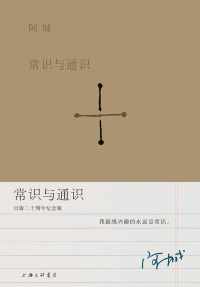 常识与通识【阿城】 常识与通识【阿城】