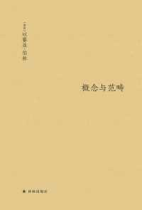 概念与范畴 : 哲学论文集 概念与范畴 : 哲学论文集