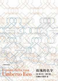 玫瑰的名字【翁贝托·埃科】 玫瑰的名字【翁贝托·埃科】