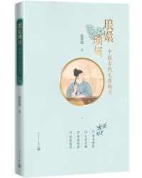 琅嬛琐屑:中国古代文房趣尚 琅嬛琐屑:中国古代文房趣尚