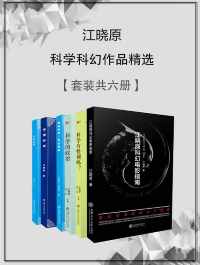 江晓原科学科幻作品精选(套装书共6册) 江晓原科学科幻作品精选(套装书共6册)