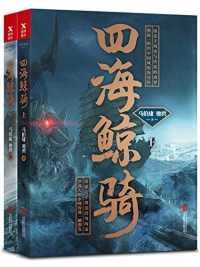 四海鲸骑(套装共2册)【马伯庸】 四海鲸骑(套装共2册)【马伯庸】