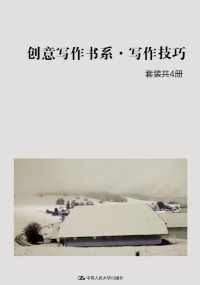 创意写作书系•写作技巧(套装共4册) 创意写作书系•写作技巧(套装共4册)