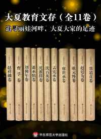 大夏教育文存(全11卷) 大夏教育文存(全11卷)