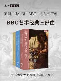 BBC艺术经典三部曲 BBC艺术经典三部曲
