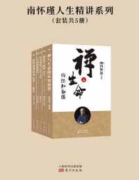 南怀瑾人生精讲系列(套装共5册) 南怀瑾人生精讲系列(套装共5册)