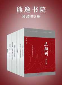 熊逸书院(套装共8册) 熊逸书院(套装共8册)