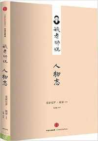 毓老师说人物志 毓老师说人物志