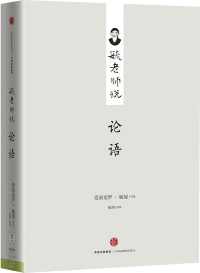 毓老师说论语 毓老师说论语